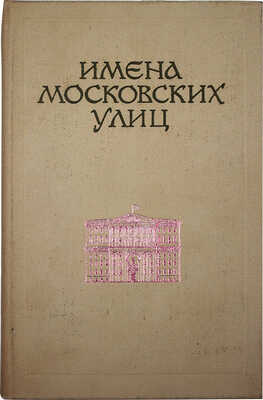 Евгенов С.В., Ефремов Г.К. Имена московских улиц / Худож. Ю. Давыдов. М., 1972.